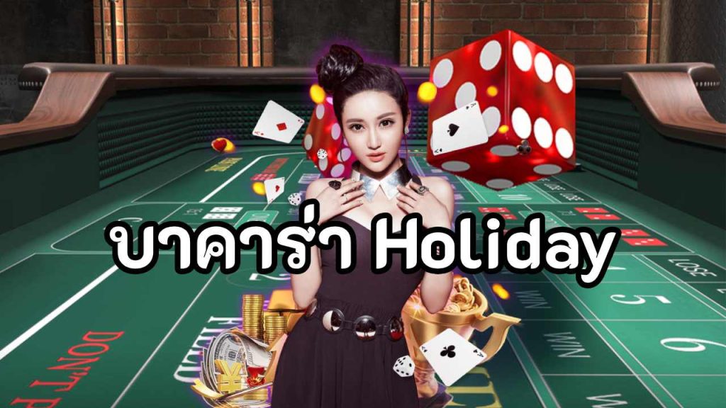 บาคาร่า Holiday