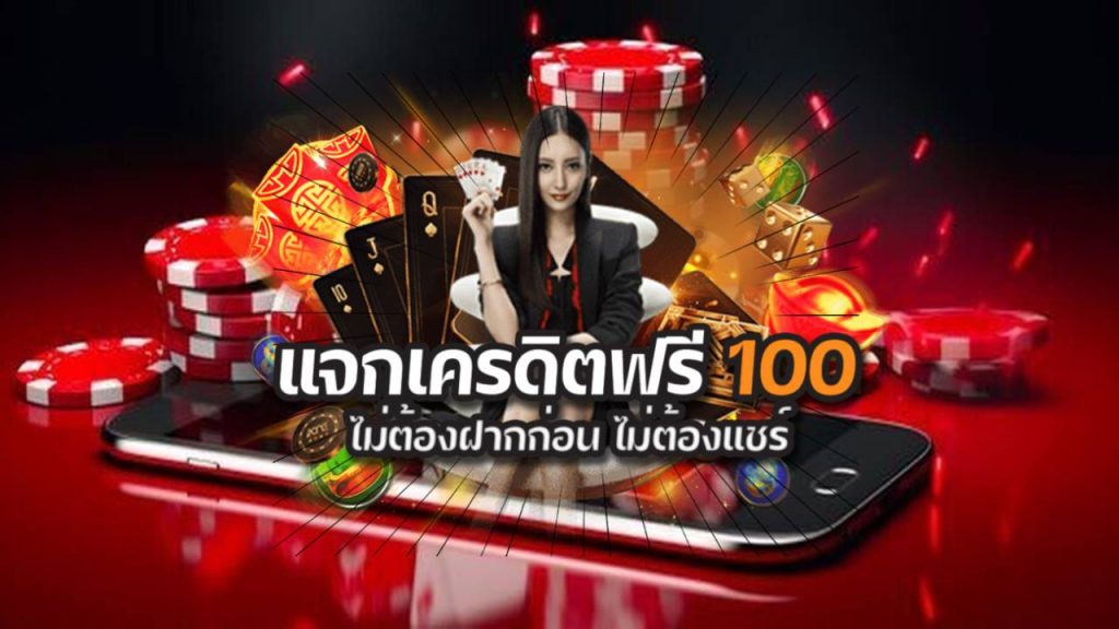 แจกเครดิตฟรี 100