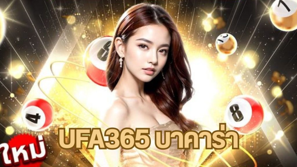 ufa365 บาคาร่า