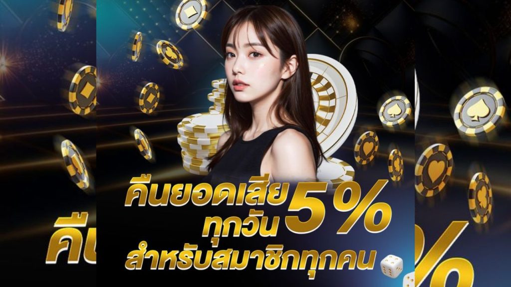 คืนยอดเสียทุกวัน 5%