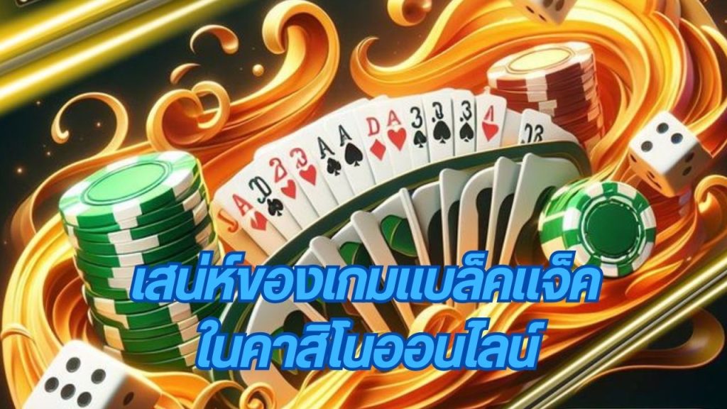 เสน่ห์ของเกมแบล็คแจ็คในคาสิโนออนไลน์