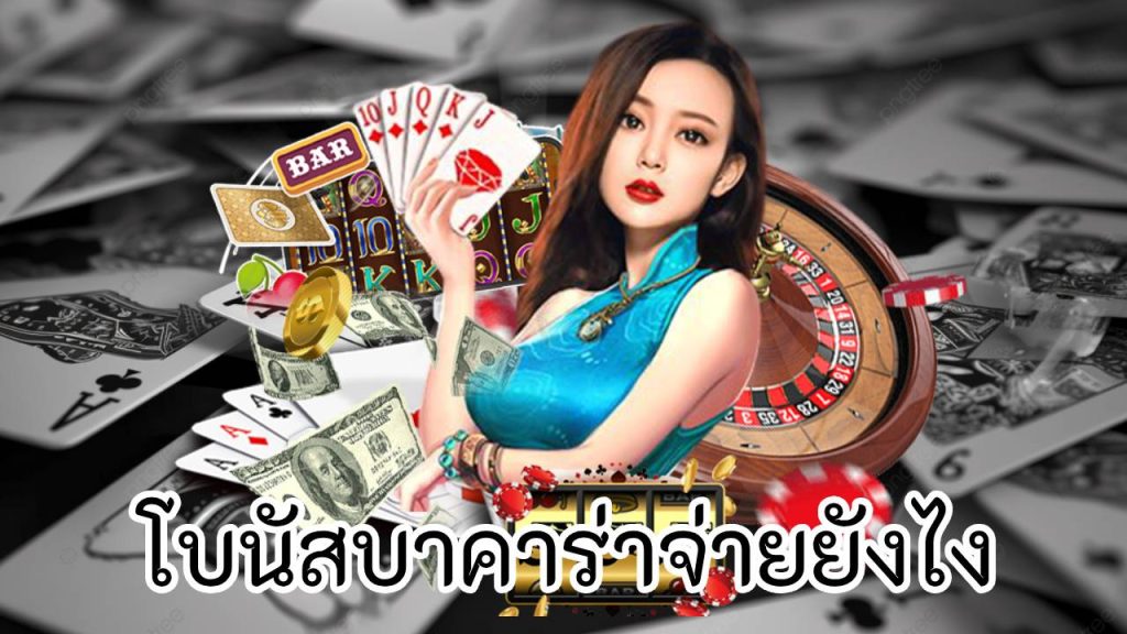 โบนัสบาคาร่าจ่ายยังไง