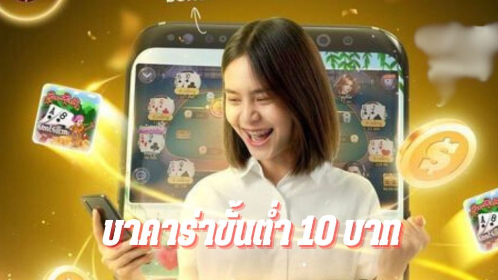 บาคาร่าขั้นต่ำ 10 บาท